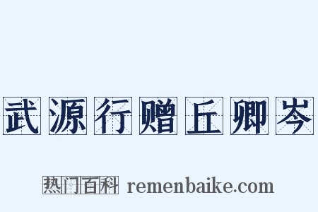 武源行赠丘卿岑是什么意思的图片